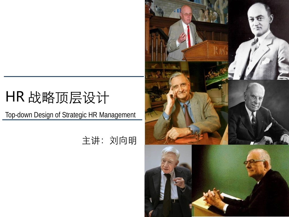 HR战略顶层设计_第1页