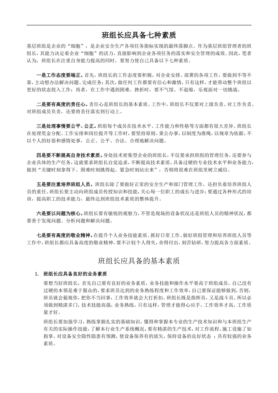 班组长应具备素质_第1页