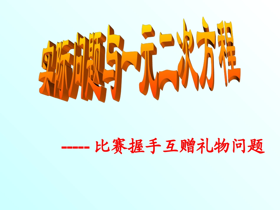 比赛握手问题互赠礼物一元二次方程_第1页