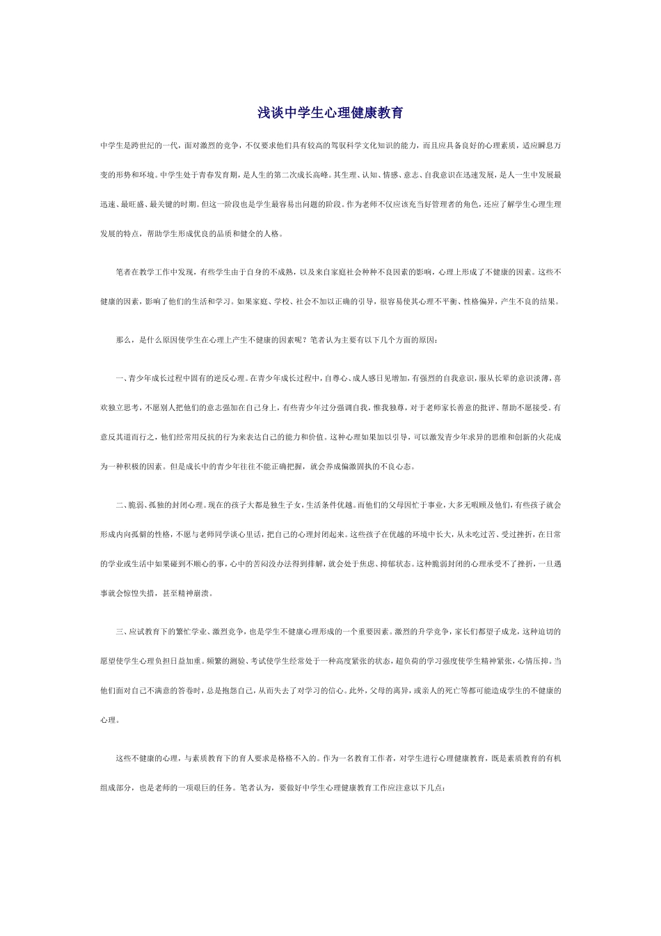 浅谈心理健康_第1页