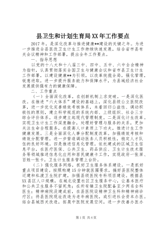 县卫生和计划生育局XX年工作要点