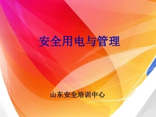 安全用电与管理