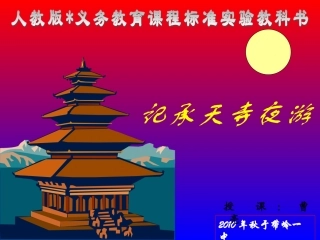《记承天寺夜游》课件