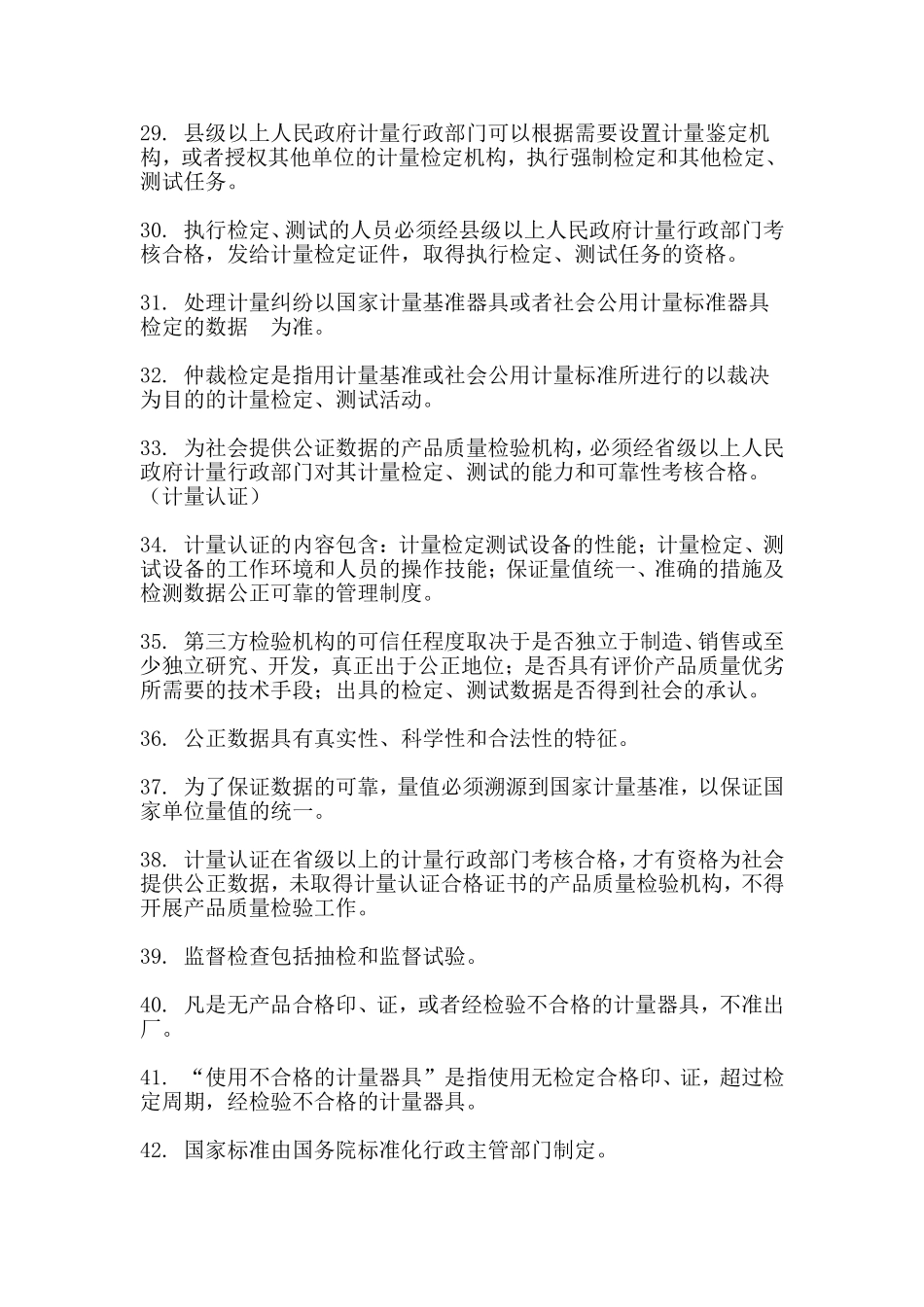 2018试验检测工程师复习考点整理：公共基础01_第3页