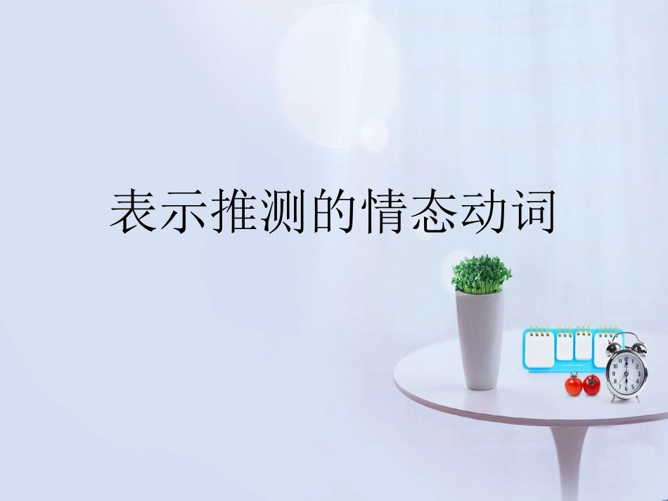 表推测的情态动词_第1页