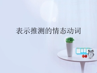 表推测的情态动词