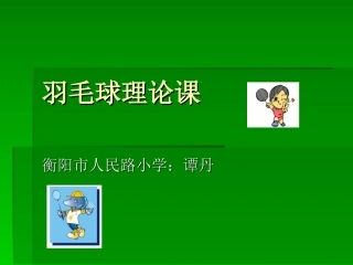 羽毛球理论课