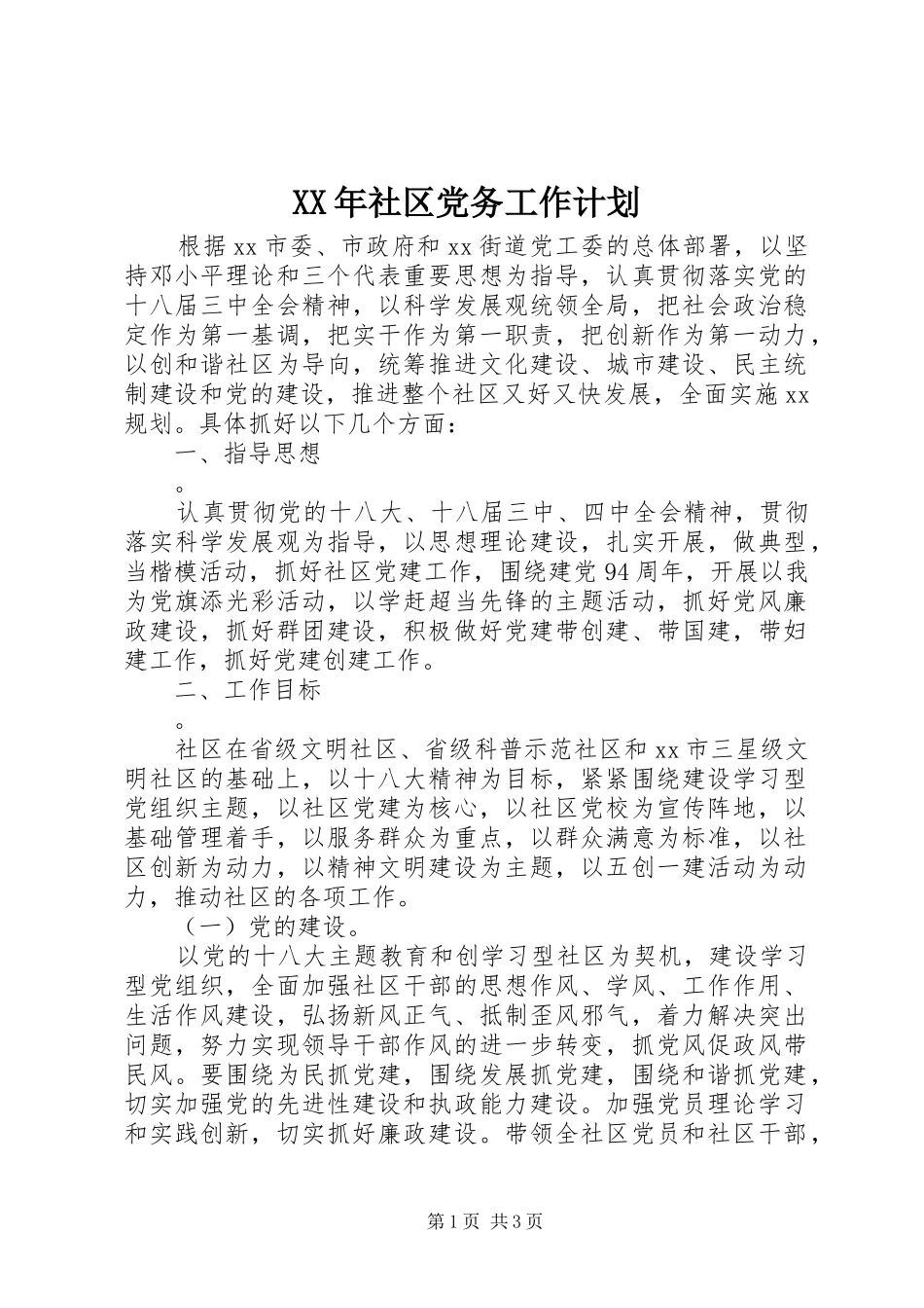 XX年社区党务工作计划_第1页