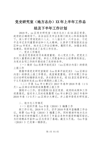 党史研究室（地方志办）XX年上半年工作总结及下半年工作计划