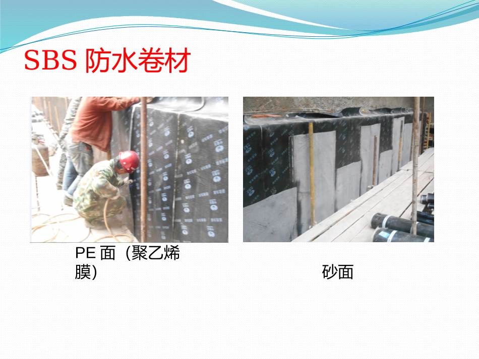 SBS防水卷材施工工艺及质量验收_第3页