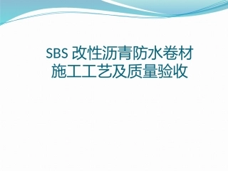 SBS防水卷材施工工艺及质量验收