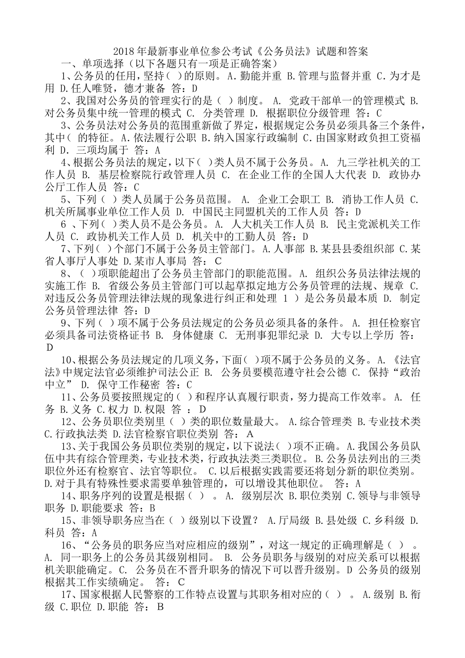 2018年最新事业单位参公考试《公务员法》试题和答案_第1页