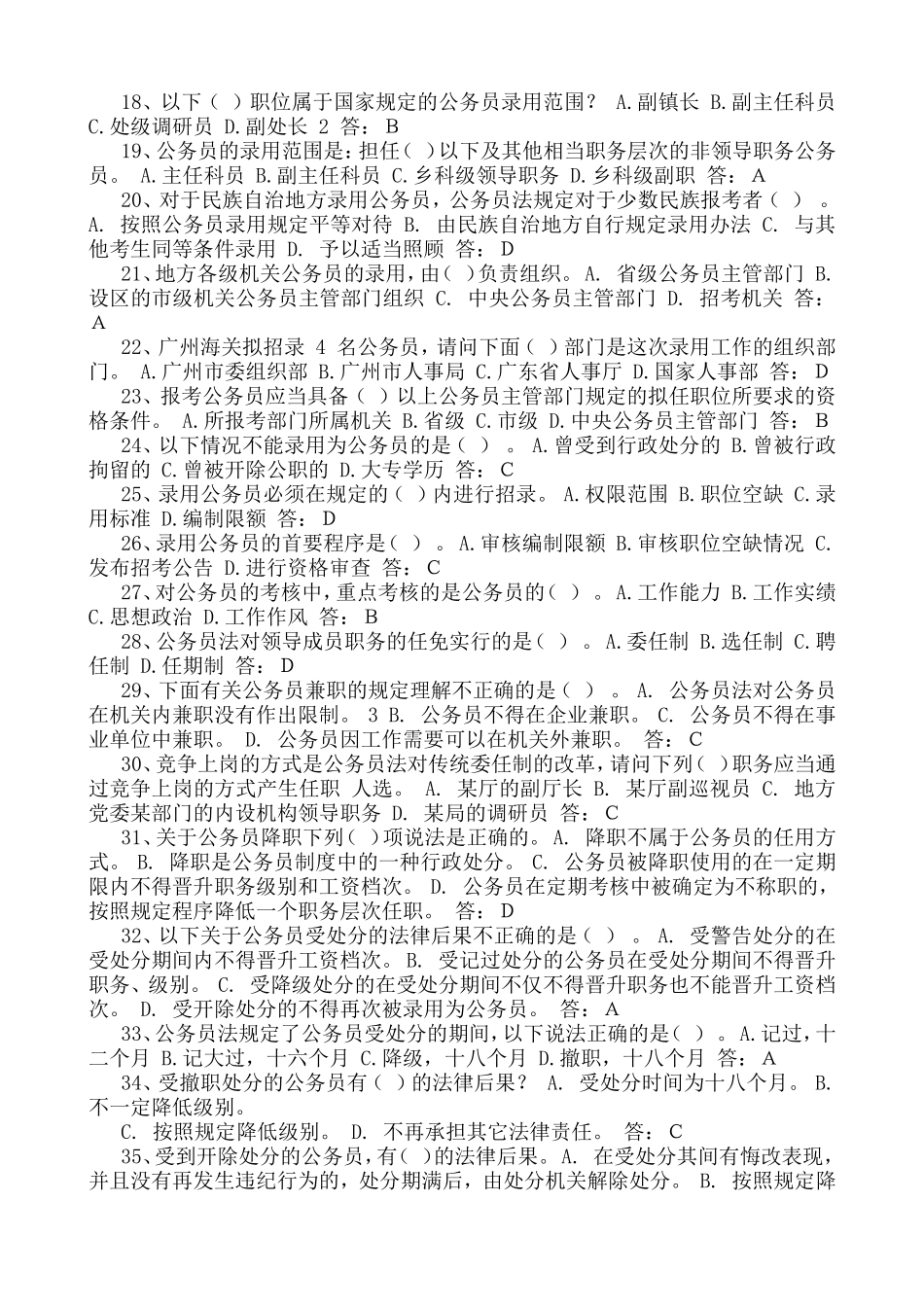 2018年最新事业单位参公考试《公务员法》试题和答案_第2页