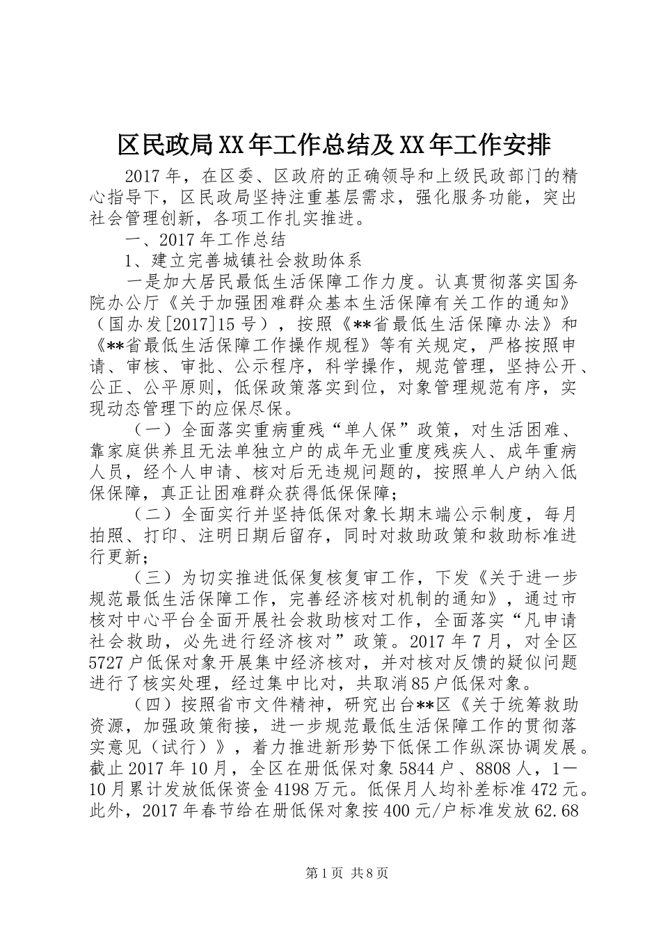 区民政局XX年工作总结及XX年工作安排_1_第1页