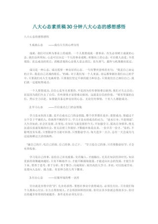 八大心态素质稿30分钟八大心态的感想感悟