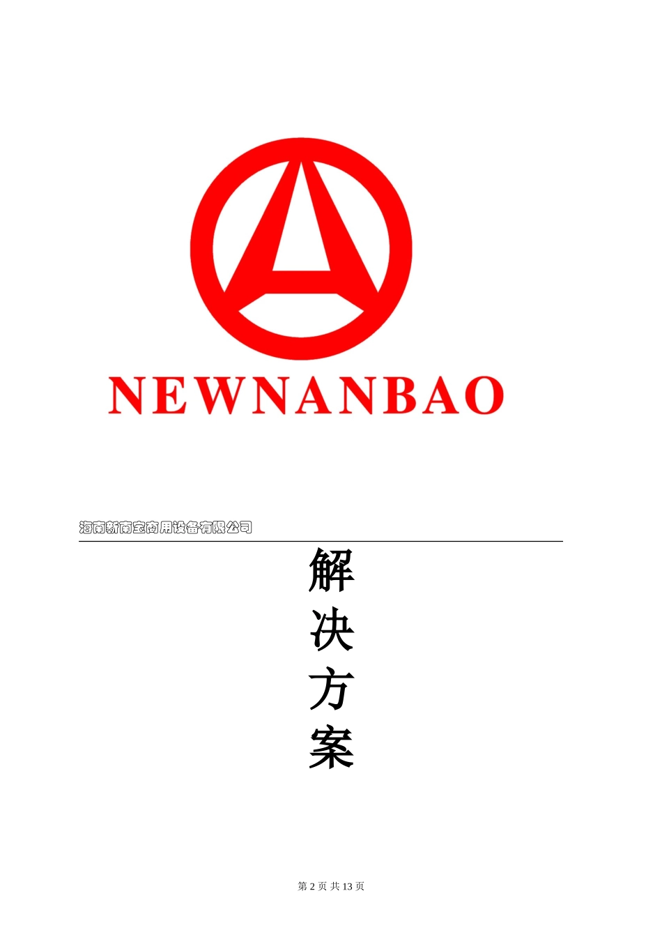 办公设备维护解决方案(模板)_第2页