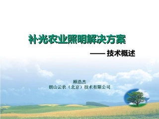 补光农业照明解决方案