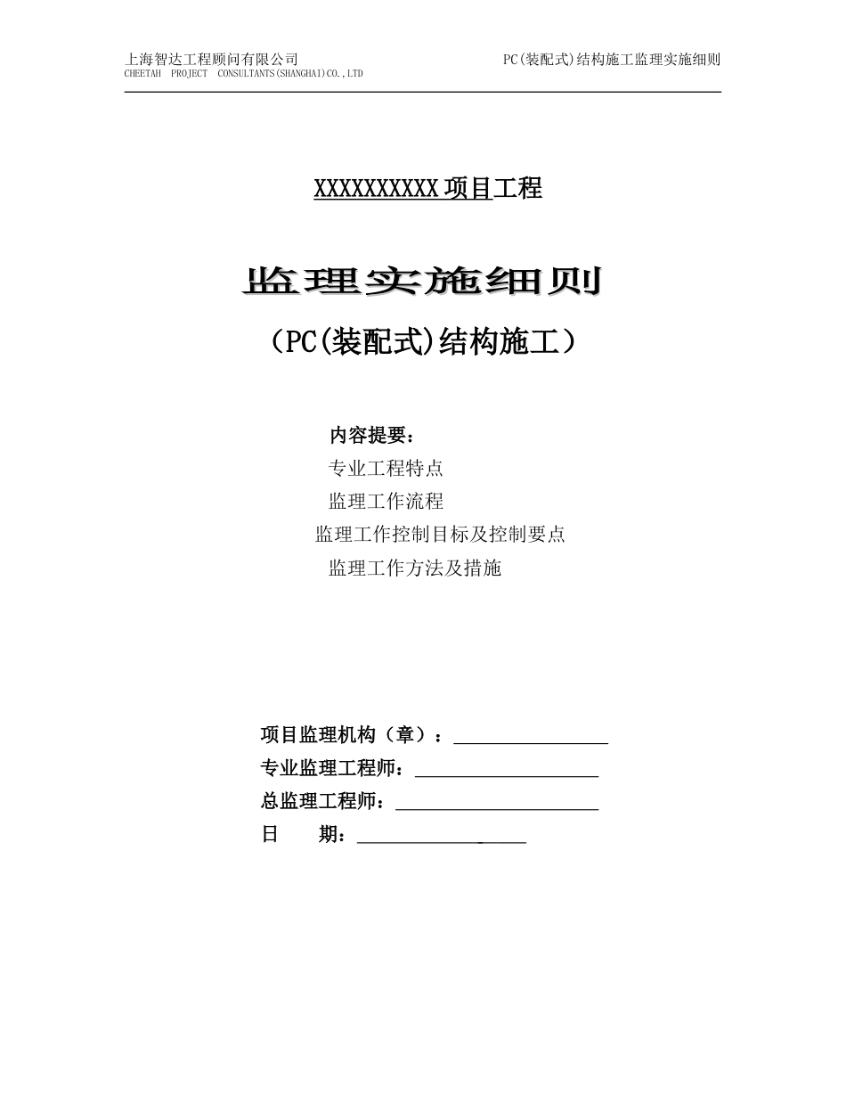 PC(装配式)结构施工监理实施细则_第1页