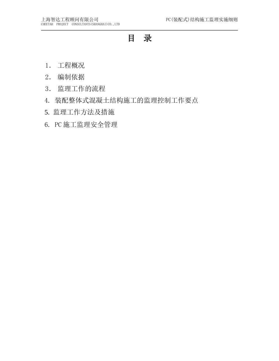PC(装配式)结构施工监理实施细则_第2页