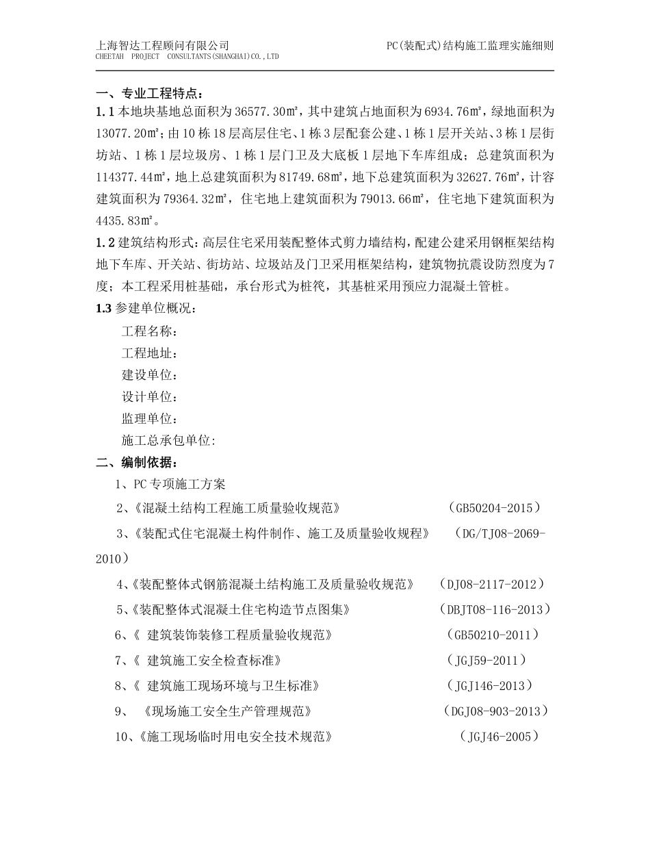 PC(装配式)结构施工监理实施细则_第3页