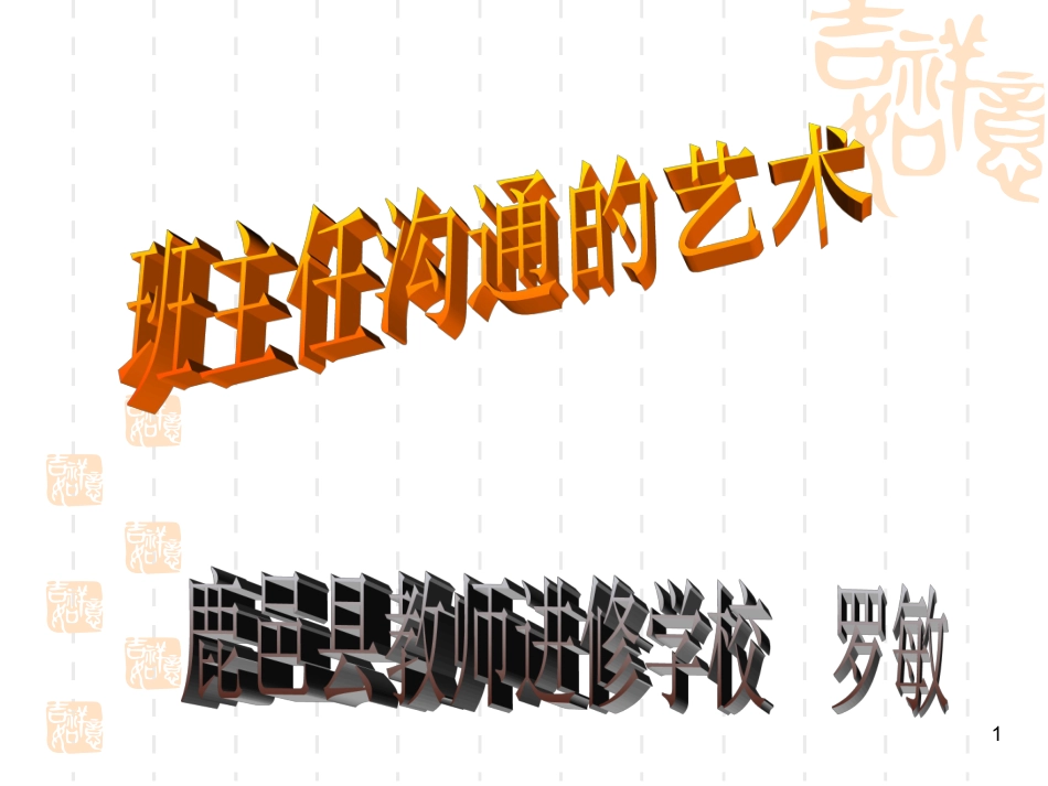 班主任沟通的艺术_第1页