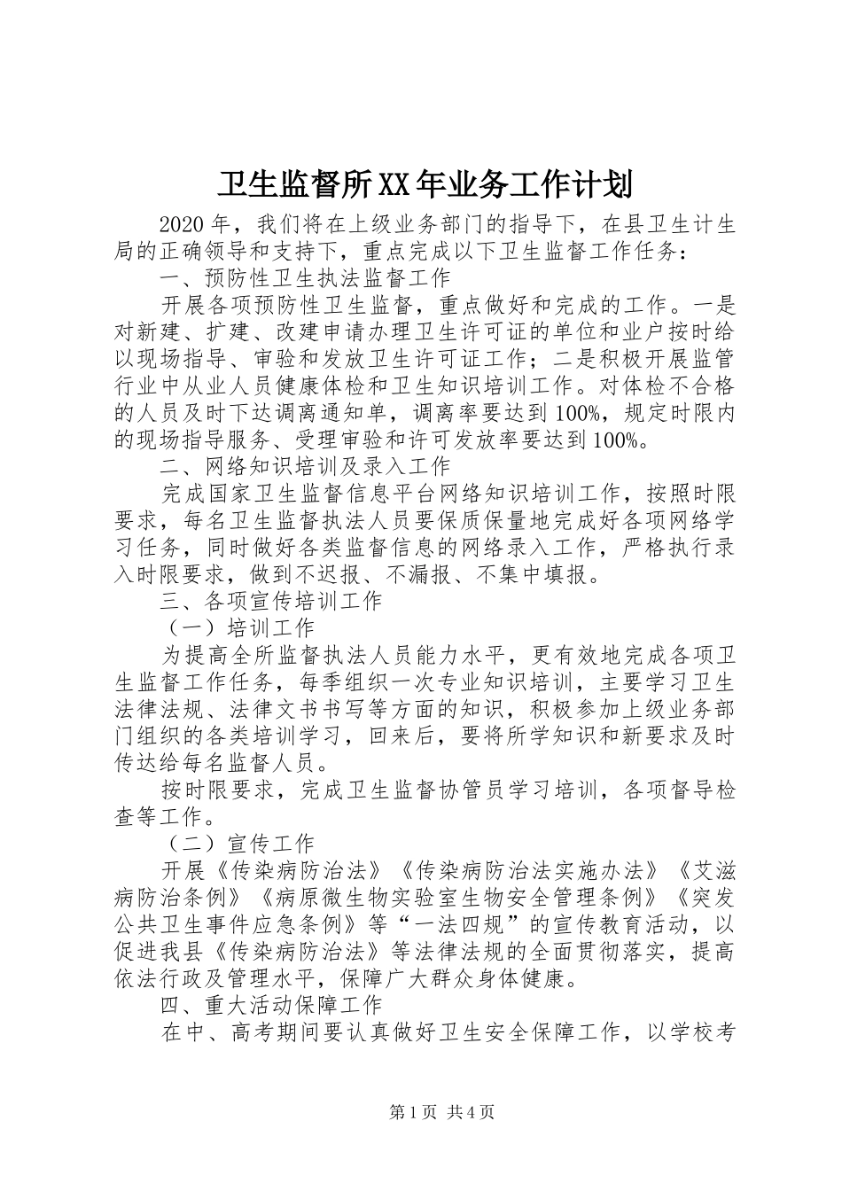 卫生监督所XX年业务工作计划_第1页