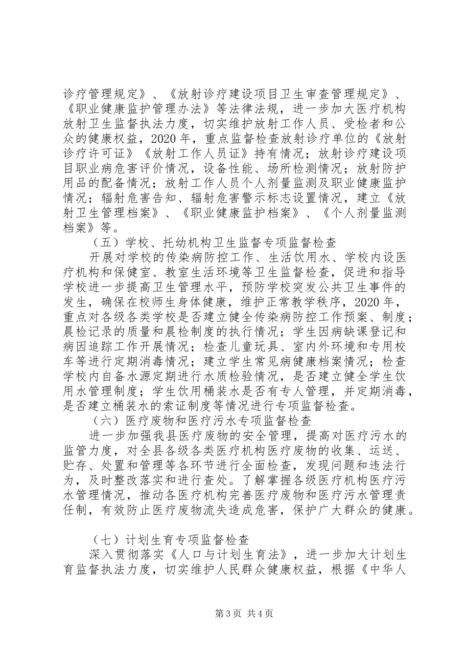 卫生监督所XX年业务工作计划_第3页