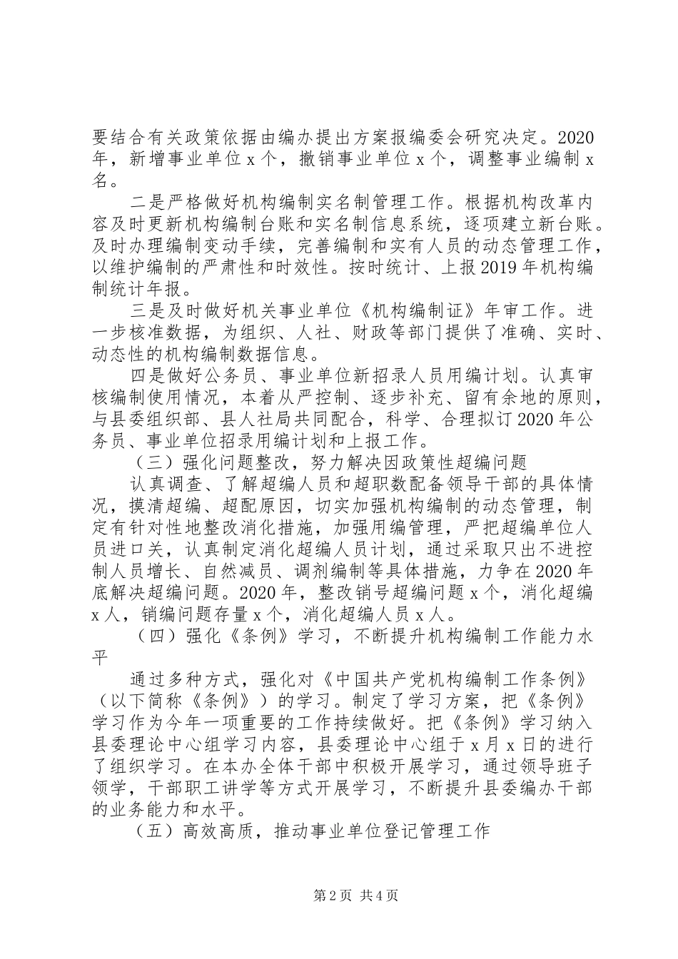 县委编办XX年工作总结及XX年工作计划_第2页