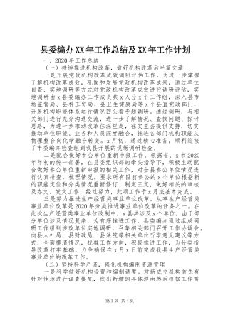 县委编办XX年工作总结及XX年工作计划