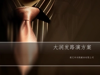 XXX路演活动方案