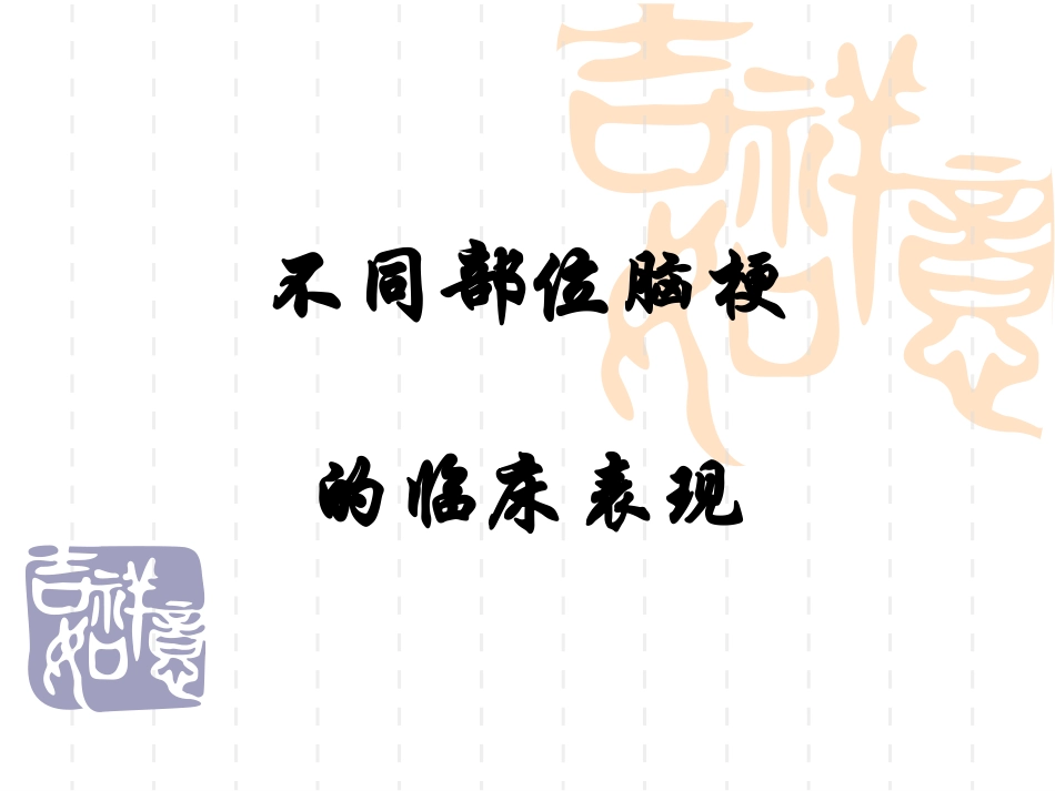 不同部位脑梗的表现_第1页