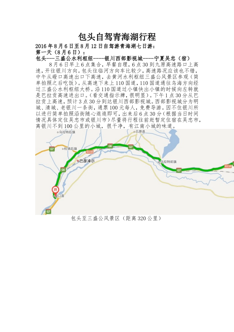 包头自驾青海湖攻略_第1页