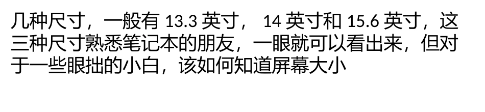 笔记本电脑屏幕尺寸大小怎么看？_第2页