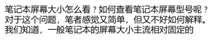 笔记本电脑屏幕尺寸大小怎么看？