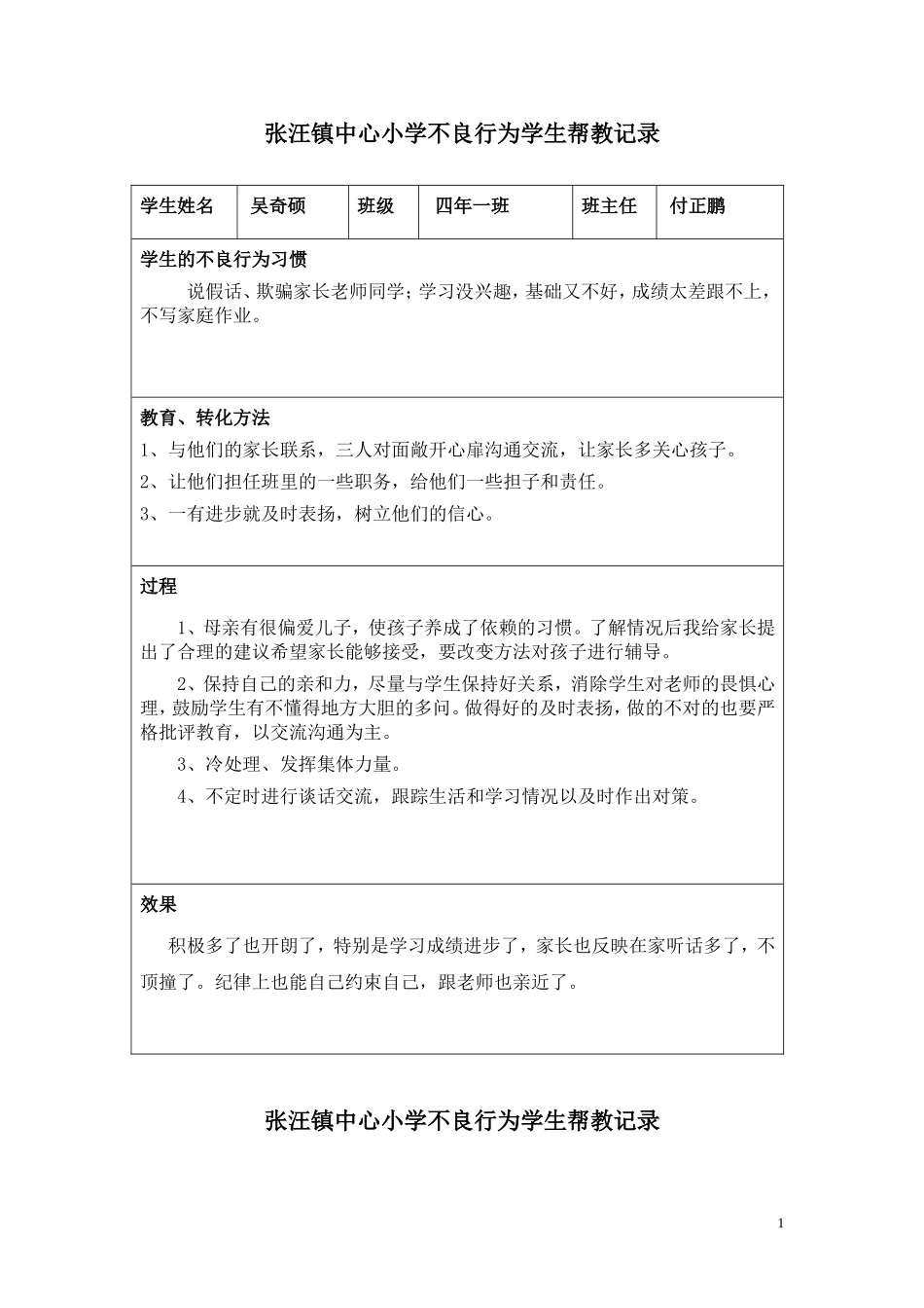 不良行为学生帮教记录_第1页