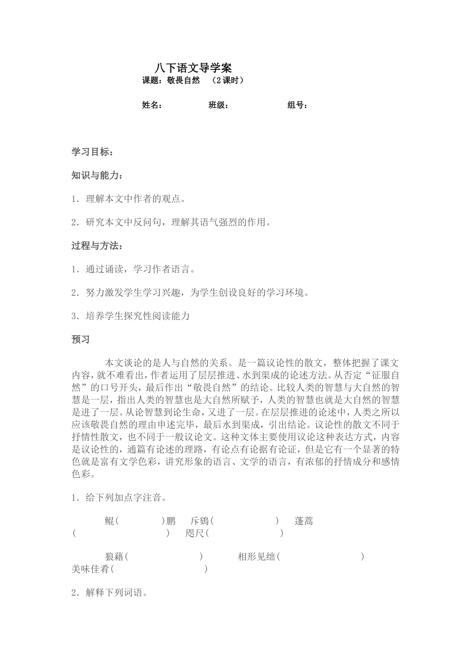 八下敬畏自然导学案_第1页