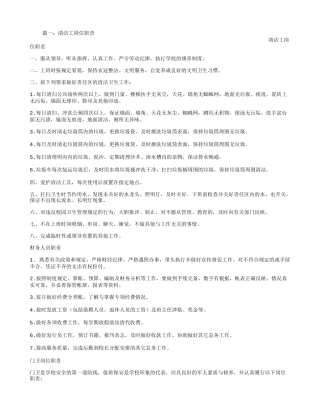 保洁员岗位职责