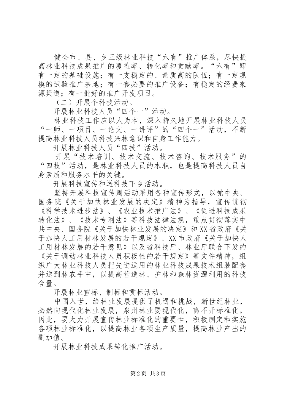 “十一五”林业科技发展规划方案_第2页
