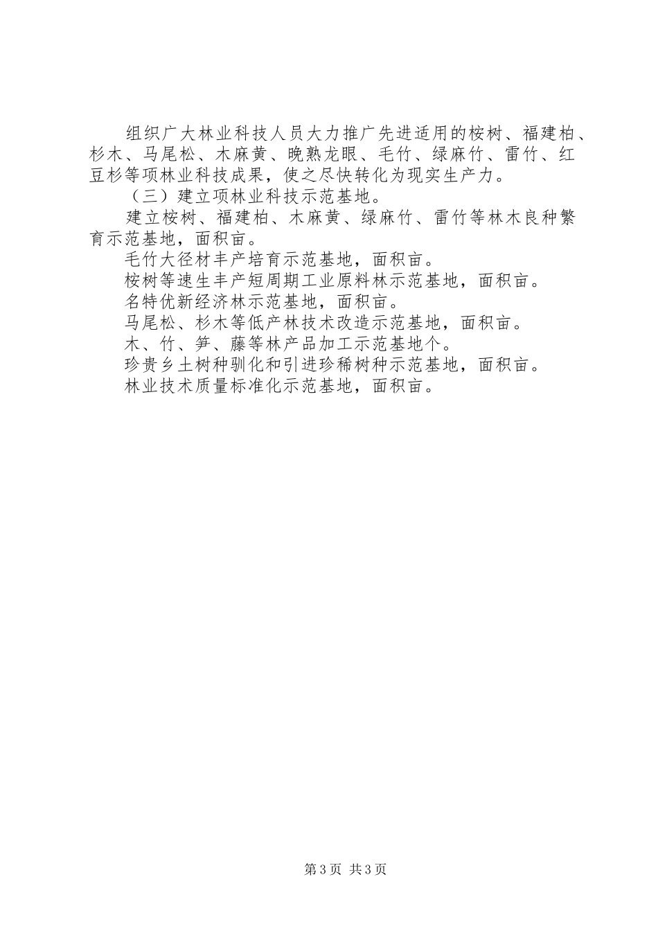 “十一五”林业科技发展规划方案_第3页