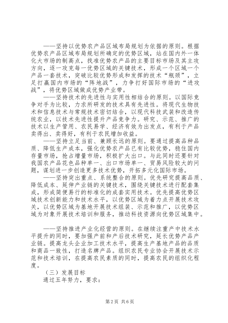 农作物竞争力提高科技计划_第2页