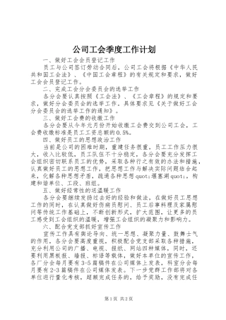 公司工会季度工作计划