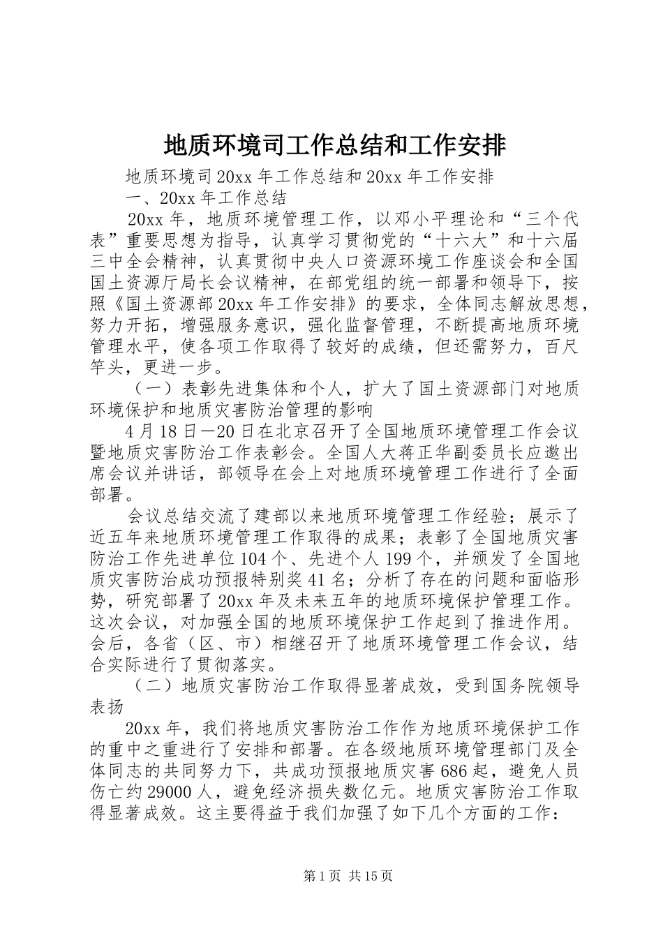 地质环境司工作总结和工作安排_第1页