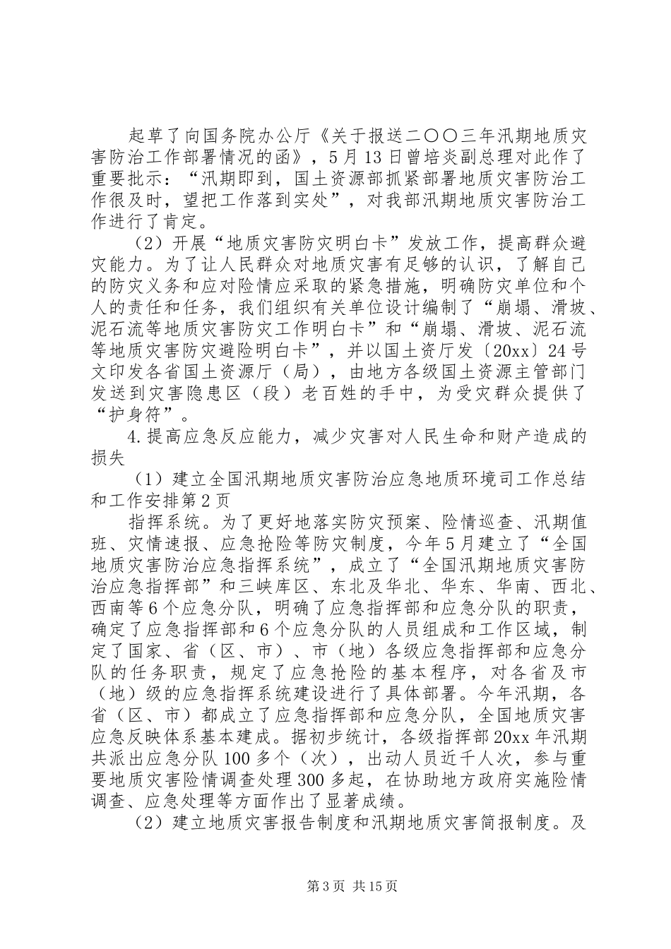 地质环境司工作总结和工作安排_第3页