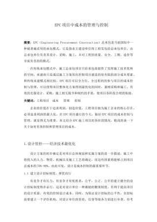 EPC项目成本的管理与控制