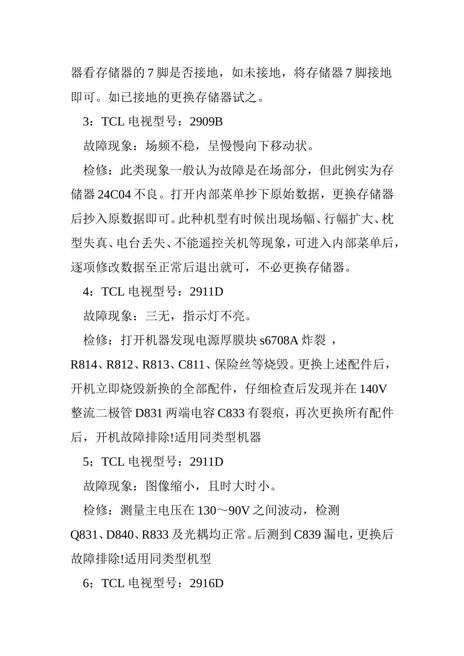 TCL电视机常见故障及维修部位检修_第3页