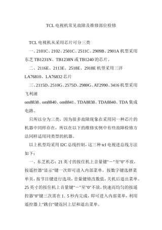TCL电视机常见故障及维修部位检修