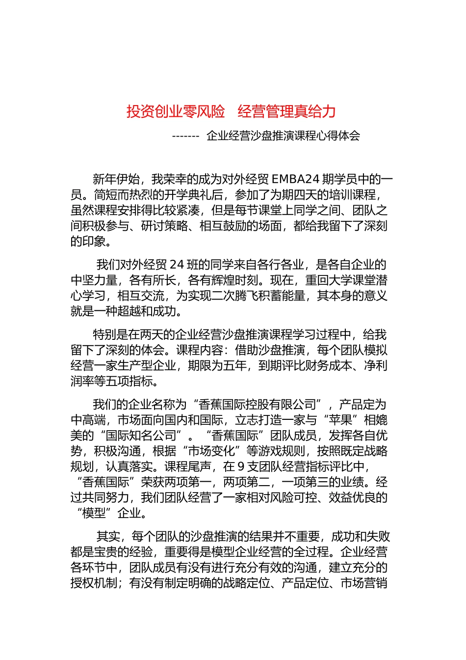 EMBA拓展训练作业_第1页