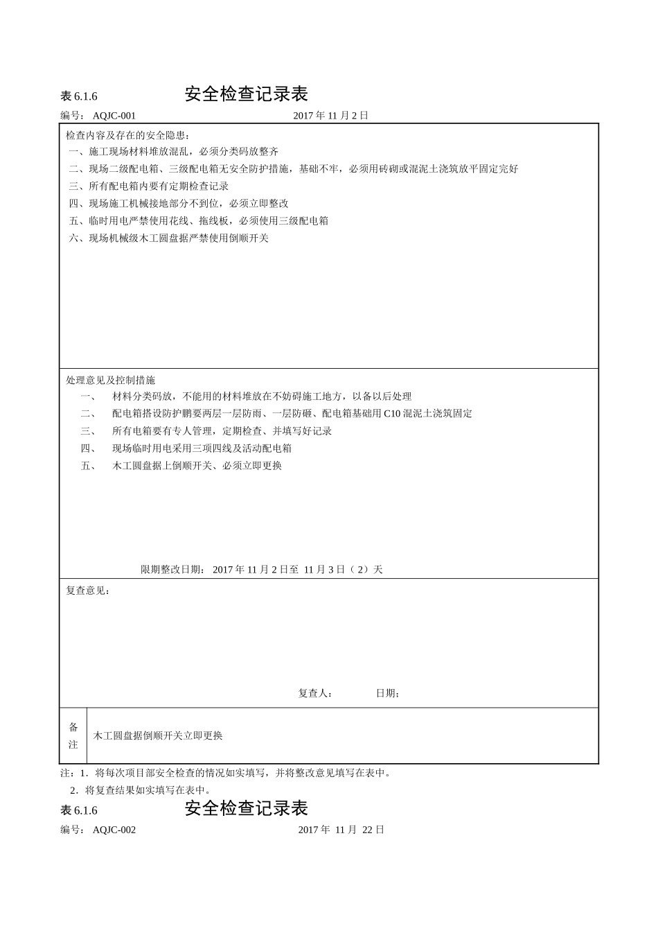安全检查记录  ：表6.1.6_第1页