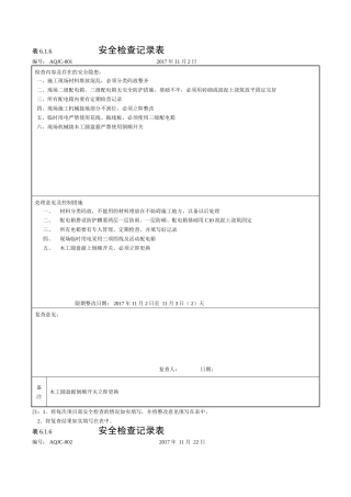 安全检查记录  ：表6.1.6