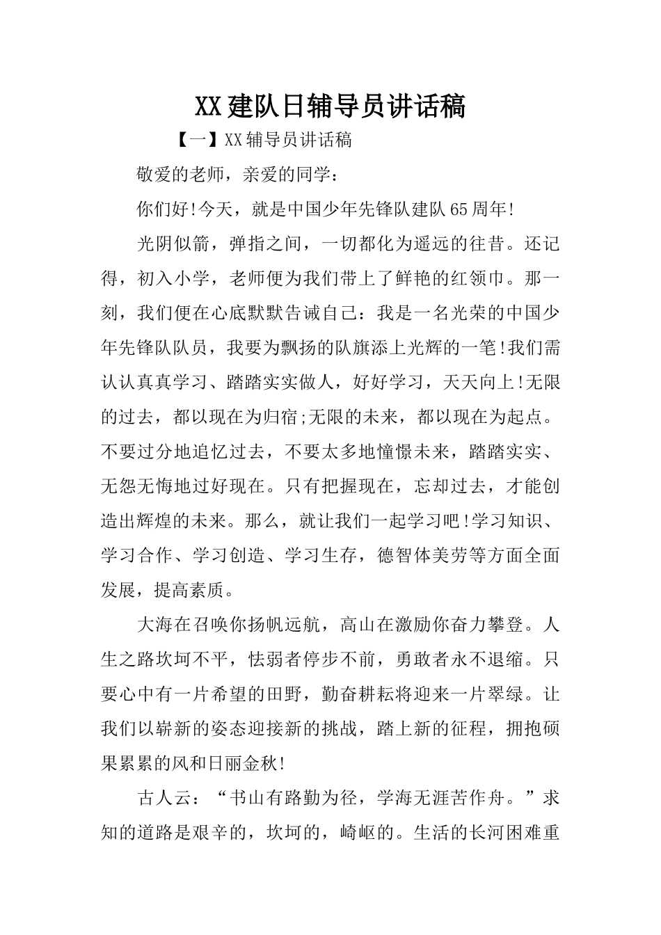 XX建队日辅导员讲话稿_1_第1页